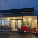 삼정축산