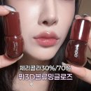 수정-70 | 퓌 3D 볼류밍 틴트 체리콜라 | 체리콜라 30% 70% 차이? 발색 비교 내돈내산 솔직 후기