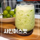 화악농장 | 고당도 믿고 먹는 김천 샤인머스켓 2kg 에이드 활용 후기