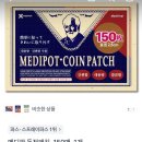 메디웰빙 | [대박] 장당 50원 꼴? 1위 '메디팟 동전패치 150매' 무료배송 68% 특가 솔직후기