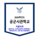 2026학년도 공군사관학교 지원자격 (일반우선, 고교학교장추천, 특별전형, 재외국민자녀, 고른기회) 이미지