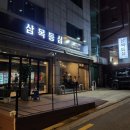 삼목등심