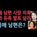 유은혜 남편 사망 관련 유서 내용보니...유족은 &#34;심장마비 지병, 오해말라&#34;...추미애 남편 뭐하나 보니 ﻿성창경TV 이미지