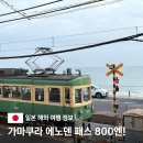 부암역 5번 출구 교통섬 | 도쿄 가마쿠라 에노시마 섬 여행 에노덴 패스 기차 구매 슬램덩크 배경지