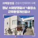 해동환경(주) 이미지