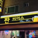 짠비어스 이미지