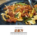 범일맛집 유황오리 국물뿐만 아니라 고기까지 맛있었던 오월가