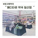 메디타운정겨운약국 | 쇼핑하듯 창고형약국 이용하기 일산 덕이동 메디타운약국 솔직 후기