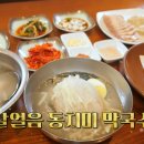 [생생정보 : 맛있으면 0칼로리]홍두깨가 다 했다! 시원한 살얼음 동치미 막국수와 매콤달콤 명태식해 비빔막국수 이미지