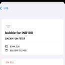 버블 웹으로 안옮긴 백현이들 있어? 이미지