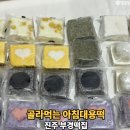 부경 | 아침대용떡 찾는다면? 개별포장으로 깔끔한 부경떡집 진주떡배달 후기