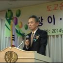 2014 도고온천초등학교 총동문회장 이.취임식 행사장에서....1(권오현,조정환.김석순 인사말) 이미지