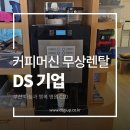 Goldbean골드빈 | 사무실 커피 구독 『 DS 기업 GOLDBEAN COFFEE 』 - 장기 고객이 많은 업체는 이유가 있다.