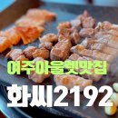 77구이 | 여주 아울렛 근처 맛집 화씨2192 남여주 2호점, 장작구이 한판 후기