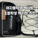 여자중학생책가방, 초등학생책가방 직접 써보고 결정한 어깨 편한 가방 실사용 후기