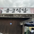보은식당 | 숯불 향 대박 보은 맛집 용궁식당 후기
