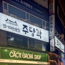 수유역 술집 &#39;주당각&#39; 가성비 대형 한식포차 추천메뉴 (한우육회, 닭강정)