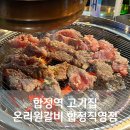 온리원갈비 | 합정역 고기집 온리원갈비 합정직영점 가성비 넘치는 소갈비살 추천