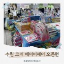 베이비플러스 서수원점 | 수원 코베 베이비페어 오픈런 후기 참가업체 사은품 등!