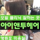 아이앤투헤어 보라매점