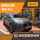 사하구-06 | 부산타이어 교체 후기 - 코나에 어울리는 콘티넨탈DWS06 선택!
