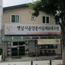 옛날양푼이동태매운탕 이미지