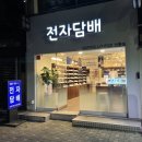 선릉전자담배 질리지 않고 먹기 좋은 어썸리퀴드 액상 후기!