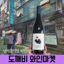 도깨비안경 | 도깨비와인마켓 남대문시장 와인성지에서 사온 라르티스트 피노누아