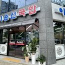 이순신국밥죽림점