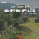 하늘산책펜션 | 경기도 가평 펜션 하늘산책펜션에서 단체 여름 휴가 보낸 후기