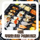 무모한초밥홍성