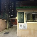 ［고상］ 부산 서면 전포 술집 고상 후기