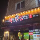 족발신선생청주주성점 이미지