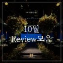 용산 예식장 HW컨벤션센터 &#34;10월 후기 모음집&#34;