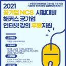 [2021년 부울경권역 장애대학생 진로 취업지원사업] 공기업 NCS 대비 온라인 교육과정 지원 프로그램 안내 이미지