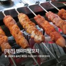 텐미미양꼬치