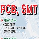 [↓20%]SMT, PCB 부담 없이 맡겨만 주세요.(소량샘플, SMD 수삽 환영) 이미지