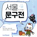 세븐일레븐 킨텍스제1전시장점 | 17회 서울 문구전 일산 킨텍스 제1전시장 코믹월드 2024 WINTER 관람 후기