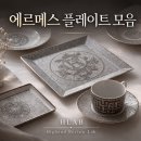 디저트요리 | 🍽️에르메스 플레이트 모음ㅣ일상요리, 손님요리, 디저트 플레이트 실사용 후기