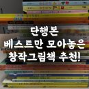 그림책 감정 회복하기 | 베스트 창작그림책 단행본 유아필독 추천도서 솔직후기(공구)