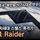 미국 신형 스텔스 폭격기 "B-21 Raider" / 러시아, 중국, 북한을 잿더미로 만든다! [지식스토리] 이미지