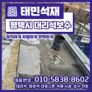 평택시대리석보수 시공하자로 불편해하지말고 태민석재