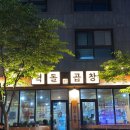 벽돌곱창집 | 오송곱창맛집 회식장소로 추천하는 찐맛집 벽돌곱창제목없음오송점 후기