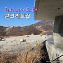 (주)선진실내건축 | 제천 콘크리트월 건축상 받은 청풍호뷰 카페