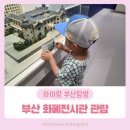 유통단지 신기공원 앞 | 부산 남구 아이랑 한국은행 부산본부 화폐전시관 방문후기