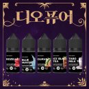 씨유 강서블루나인점 | 디오퓨어 액상 블루워터, 아이스 블랙티 등 깔끔한 입호흡 액상 5종 베이핑 후기 !