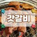 [화성 맛집] 남양 &#39;갓갈비&#39; : 집 앞에서 찾은 갈비 맛집 내돈내산 후기