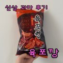 농심가식자재마트 | 신상과자후기 농심 육포깡 가격