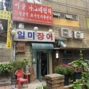 일미장어 이미지