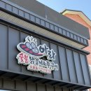 아라닭갈비앤쭈꾸미 | 울산 동구 맛집 아라숯불닭갈비&amp;쭈꾸미